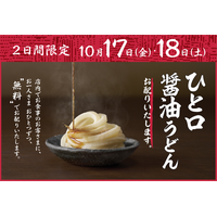 全国の丸亀製麺で「ひと口醤油うどん」無料提供！17日・18日より2日間限定で実施 画像