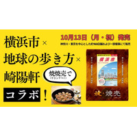 『地球の歩き方 横浜市』箱を開けると...崎陽軒、限定デザインの焼シウマイが発売！ 画像