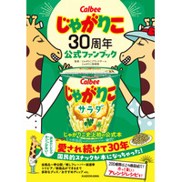 じゃがりこ初の公式ファンブックが本日発売！200種類以上の全商品を一挙公開 画像