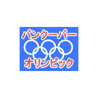 【バンクーバー五輪】間もなく開幕〜TVでは見られないライブ中継や選手ブログをチェック 画像