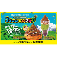コメダ珈琲店、ザクザク食感の“ブラックモンブラン”シロノワールが本日発売！宇治抹茶のほろ苦さがマッチ 画像