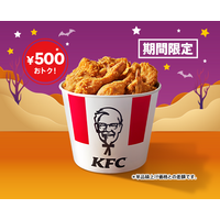 通常より500円おトク！KFC、“オリジナルチキン”が9ピース詰まったハロウィン限定商品を29日より発売 画像