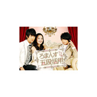 日本の少女マンガが台湾でドラマに「ろまんす五段活用 〜公主小妹〜」 画像