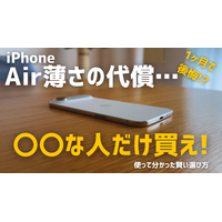 【動画】iPhone Airは「史上最高の普段使い機」か？買ってはいけない人とベストバイな人 画像