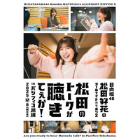 日向坂46・松田好花、『ANNX』初イベント開催決定！「パシフィコノカの目撃者になりに来てください！」 画像