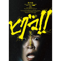 鈴木福主演映画『ヒグマ!!』が公開延期......相次ぐクマ被害の状況を鑑み「現実への配慮を大切に」 画像