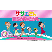 「サザエさん」初のアーケードゲーム化！作中の世界観を楽しめるまちがいさがしゲームが26年春稼働 画像