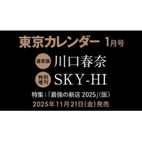 川口春奈、『東カレ』史上最多7回目の表紙登場！ 話題の焼き鳥店で「幻の鶏」を味わう 画像