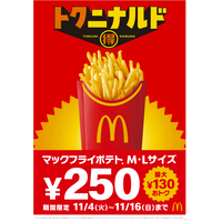 マクドナルド、フライドポテトM・Lサイズが250円に!11月4日から特別価格で 画像
