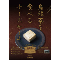 烏龍茶の風味がたまらない!中華料理店「一味玲玲」が“烏龍茶のチーズケーキ”発売 画像