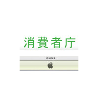 消費者庁、iTunesに公開質問状 〜 iTunes Store被害で 画像