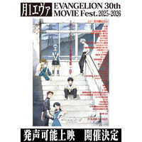 『エヴァ』シリーズ史上初!映画『ヱヴァンゲリヲン新劇場版:序』発声可能上映が11月15日・16日に開催決定 画像
