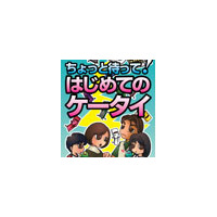 文科省、「ちょっと待って！はじめてのケータイ」配布開始 〜 親子でのルール作りを推奨 画像