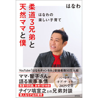 3児の父・はなわ、初の子育て本を“いい夫婦の日”に発売！ナイツ・塙宣之との兄弟対談も収録 画像