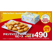 マクドナルド、「チキンマックナゲット15ピース」が250円お得に！11月19日から年末まで特別価格で販売 画像