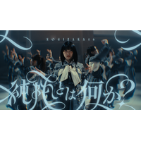 乃木坂46・五百城茉央がセンター！40thシングルアンダー楽曲『純粋とは何か？』本日MVが公開 画像