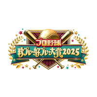 大谷翔平所属・ドジャース連覇の名場面も一挙紹介！フジ『プロ野球珍プレー好プレー大賞2025』放送決定 画像