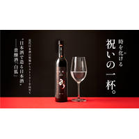 フレッシュな甘みと爽快感！純米大吟醸使用の貴醸酒「白狐」がMakuakeで数量限定販売 画像