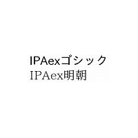 IPA、オープンソースの無償フォント「IPAex」を公開 〜 固定幅と変動幅を統合 画像