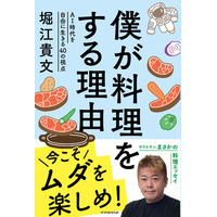 堀江貴文、初の料理エッセイが発売決定！「料理こそが人生を豊かにする大切なエンタメ」 画像