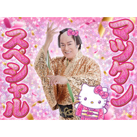 ハローキティたちと一緒に“マツケンサンバ”を踊れる！サンリオピューロランドで松平健コラボイベントが開催 画像