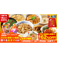 松屋、通常より“1万円以上お得”な福袋を29日より発売！牛めしの具やカレーなど14種27食付き 画像