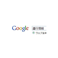 グーグル、路線別に列車運行状況がわかる「運行情報」検索機能を追加 画像