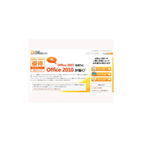 マイクロソフト、「Office 2010」優待アップグレードキャンペーンを開始 画像