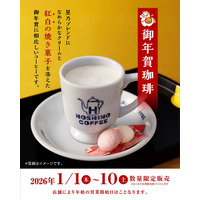 星乃珈琲店、元旦から10日間限定で「御年賀珈琲」を販売！今年は“紅白の焼き菓子”付き 画像