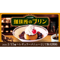 コメダ珈琲店、自家製珈琲ジェリーと味わう人気メニュー「珈琲所のプリン」15日から通年販売！ 画像