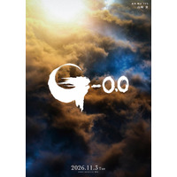 山崎貴監督によるゴジラ最新映画『ゴジラ-0.0』公開日が2026年11月3日に決定！最新ビジュアルも公開 画像