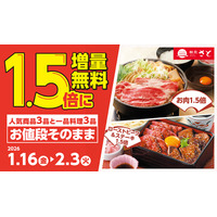 和食さと、人気メニュー6品が無料で1.5倍に！1月16日から増量キャンペーン開始 画像