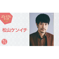 松山ケンイチ、NHK『あさイチ』プレミアムトークに登場！20年来の親友・清塚信也との“友情エピソード”も 画像