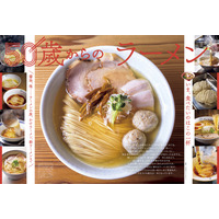 『おとなの週末』で“50歳からのラーメン”を大特集！家系・二郎系・朝ラーメンの魅力も深掘り 画像