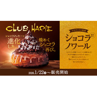コメダ珈琲、ザクザク食感＆ほろ苦い味わいの「クラブハリエ監修 ショコラノワール」22日より販売！ 画像