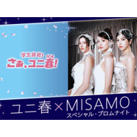 MISAMO、USJでスペシャルイベント開催決定！「ユニ春」で新曲『Confetti』世界初披露へ 画像