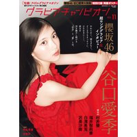 櫻坂46・谷口愛季、華やかな赤ドレス姿で表紙に登場！超ロングインタビューでメンバーへの想いを語る 画像