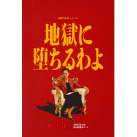 戸田恵梨香主演Netflixドラマ『地獄に堕ちるわよ』4月27日配信決定！初予告映像＆追加キャストも公開 画像