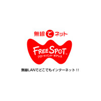 [FREESPOT] 北海道と千葉県の2か所にアクセスポイントを追加 画像