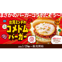 コメダ珈琲、辛旨な台湾ミンチがクセになる「コメドムバーガー」29日より販売！ 画像