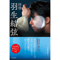 羽生結弦の魅力を紐解くエッセイ集が発売決定！2万字超の独占インタビューや未公開フォトも収録 画像