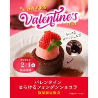 星乃珈琲店、バレンタイン限定商品「とろけるフォンダンショコラ」が登場！2月1日より販売中 画像