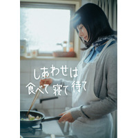NHK『しあわせは食べて寝て待て』SPドラマが今夏放送決定！主演・桜井ユキが喜び語る 画像