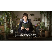 ミステリー作家が死後に残した“日記”をめぐり欲望が渦巻く……夏帆主演のNHKドラマ『ある小説家の日記』放送決定 画像