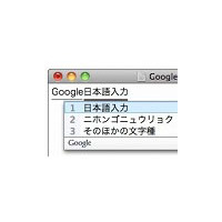 「Google日本語入力」ベータ版が大幅アップデート 〜 ATOK辞書インポートにも対応 画像
