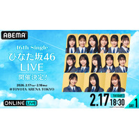 ひなた坂46、16thシングル発売記念単独ライブの模様がABEMA PPVで生配信決定！ 画像