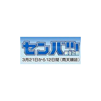 毎日放送、高校野球・春のセンバツをTwitter見どころ通知＆オンデマンド配信 画像