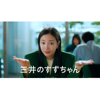 三井のすずちゃん、八重洲の魅力を誇らしげに紹介！新CM＆メイキングが解禁 画像