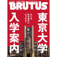 BRUTUSが1冊丸ごと東京大学に密着！日本最高の知の拠点を徹底解剖 画像