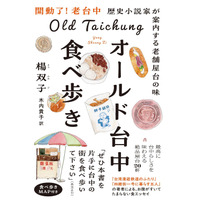 『台湾漫遊鉄道のふたり』著者が老舗屋台20軒を食べ歩き！台湾・台中旧市街の魅力を詰め込んだエッセイ発売 画像